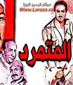 مشاهدة فيلم المتمرد كامل اون لاين HD