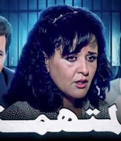 مشاهدة فيلم المتهمة كامل اون لاين HD