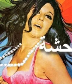 مشاهدة فيلم المتوحشة كامل اون لاين HD