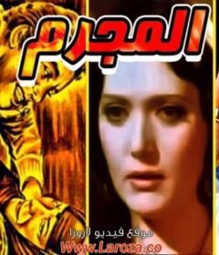 مشاهدة فيلم المجرم كامل اون لاين HD