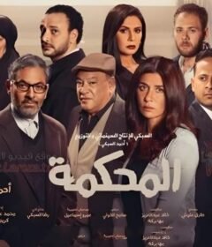 مشاهدة فيلم المحكمة 2021 كامل اون لاين HD