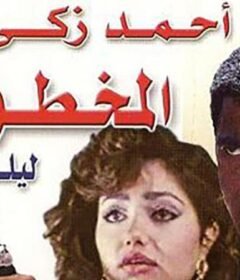 مشاهدة فيلم المخطوفة كامل اون لاين HD