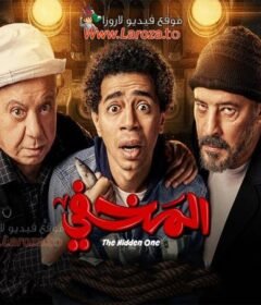 مشاهدة فيلم المخفي كامل اون لاين HD