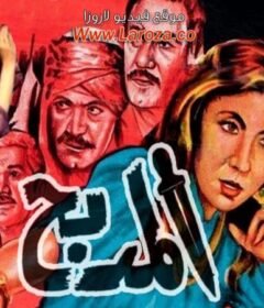 مشاهدة فيلم المدبح كامل اون لاين HD