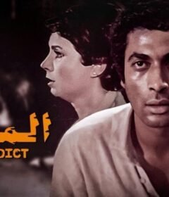 مشاهدة فيلم المدمن 1983 كامل اون لاين HD