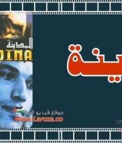 مشاهدة فيلم المدينة كامل اون لاين HD