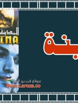 مشاهدة فيلم المدينة كامل اون لاين HD