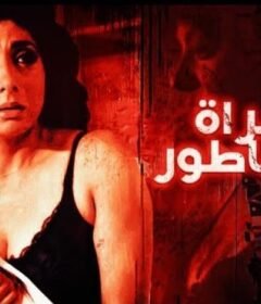 مشاهدة فيلم المرأة والساطور كامل اون لاين HD