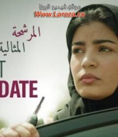 مشاهدة فيلم المرشحة المثالية 2019 كامل اون لاين HD