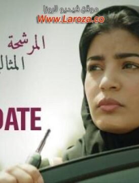 مشاهدة فيلم المرشحة المثالية 2019 كامل اون لاين HD