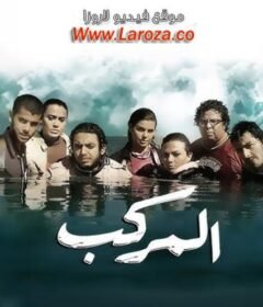 مشاهدة فيلم المركب 2011 كامل اون لاين HD