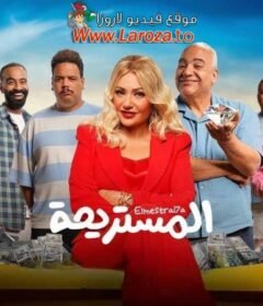 مشاهدة فيلم المستريحة كامل اون لاين HD