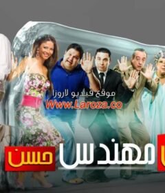 مشاهدة فيلم المش مهندس حسن كامل اون لاين HD