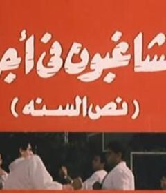 مشاهدة فيلم المشاغبون فى اجازة نص السنة كامل اون لاين HD