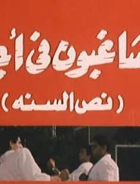 مشاهدة فيلم المشاغبون فى اجازة نص السنة كامل اون لاين HD