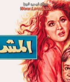 مشاهدة فيلم المشبوه كامل اون لاين HD