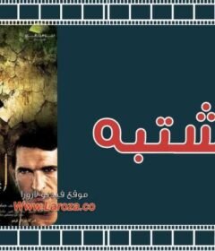 مشاهدة فيلم المشتبه كامل اون لاين HD