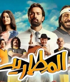 مشاهدة فيلم المطاريد 2023 كامل اون لاين HD