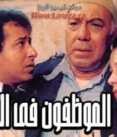 مشاهدة فيلم المظفون فى الارض كامل اون لاين HD