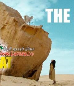 مشاهدة فيلم المعزة The Goat كامل اون لاين مترجم