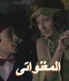 مشاهدة فيلم المغنواتى كامل اون لاين HD