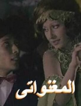 مشاهدة فيلم المغنواتى كامل اون لاين HD مشاهدة فيلم المغنواتى كامل اون لاين HD