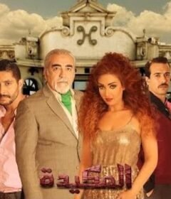 مشاهدة فيلم المكيدة 2014 كامل اون لاين HD