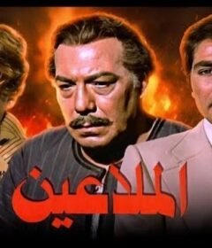 مشاهدة فيلم الملاعين كامل اون لاين HD