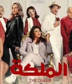 مشاهدة فيلم الملكة 2024 كامل اون لاين HD