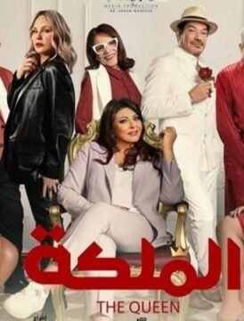 مشاهدة فيلم الملكة 2024 كامل اون لاين HD