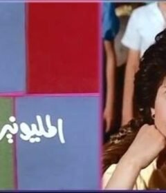 مشاهدة فيلم المليونيرة الحافية كامل اون لاين HD