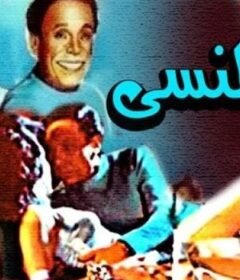 مشاهدة فيلم المنسي كامل اون لاين HD