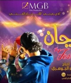 مشاهدة فيلم المهرجان 2014 كامل اون لاين HD