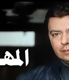 مشاهدة فيلم المهمة 1999  كامل اون لاين HD