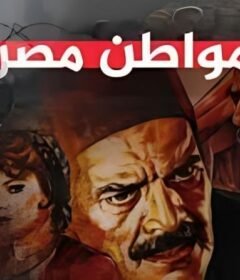 مشاهدة فيلم المواطن مصري كامل اون لاين HD