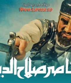 مشاهدة فيلم الناصر صلاح الدين 1963 كامل (ملون ) اون لاين HD