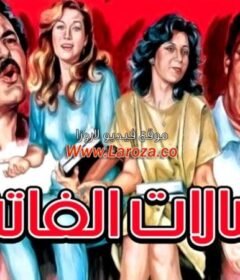 مشاهدة فيلم النشالات الفاتنات كامل اون لاين HD