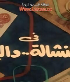 مشاهدة فيلم النشاله والبيه كامل اون لاين HD