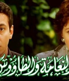 مشاهدة فيلم النعامه والطاووس كامل اون لاين HD