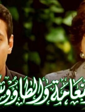 مشاهدة فيلم النعامه والطاووس كامل اون لاين HD