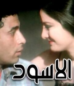 مشاهدة فيلم النمر الاسود 1984 كامل اون لاين HD