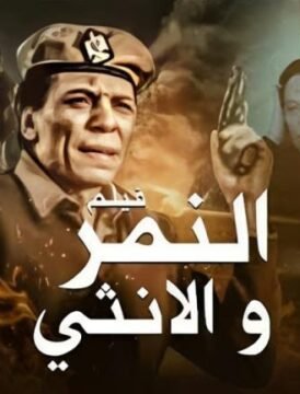 مشاهدة فيلم النمر والانثى كامل اون لاين HD