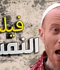 مشاهدة فيلم النمس كامل اون لاين HD