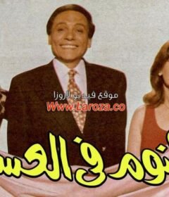 مشاهدة فيلم النوم فى العسل  كامل اون لاين HD