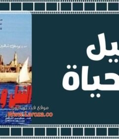 مشاهدة فيلم النيل والحياة 1968 كامل اون لاين HD