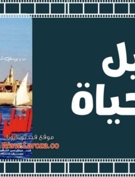 مشاهدة فيلم النيل والحياة 1968 كامل اون لاين HD مشاهدة فيلم النيل والحياة 1968 كامل اون لاين HD