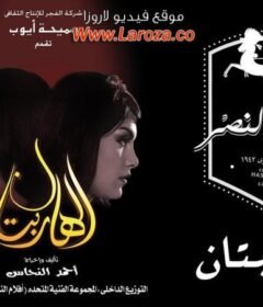 مشاهدة فيلم الهاربتان 2010 كامل اون لاين HD