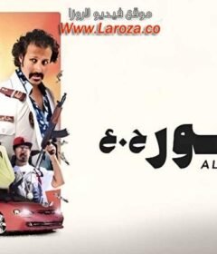 مشاهدة فيلم الهامور ح.ع كامل اون لاين HD