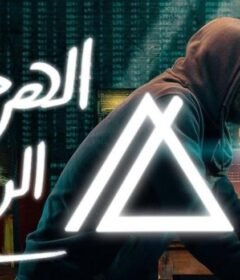 مشاهدة فيلم الهرم الرابع 2016 كامل اون لاين HD