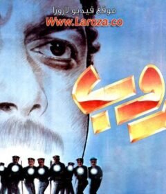 مشاهدة فيلم الهروب 1991 كامل اون لاين HD